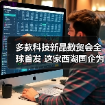 多款科技新品数贸会全球首发 这家西湖国企为什么能？（图1）