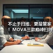 不止于扫地，更是管家！MOVA三款巅峰扫地机引爆市场（图2）