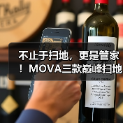 不止于扫地，更是管家！MOVA三款巅峰扫地机引爆市场（图4）