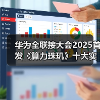 华为全联接大会2025首发《算力珠玑》十大实战案例助力开发者攻克鲲鹏、昇腾开发难关（图1）