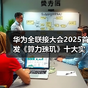 华为全联接大会2025首发《算力珠玑》十大实战案例助力开发者攻克鲲鹏、昇腾开发难关（图3）