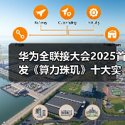 华为全联接大会2025首发《算力珠玑》十大实战案例助力开发者攻克鲲鹏、昇腾开发难关（图4）