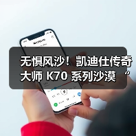 无惧风沙！凯迪仕传奇大师 K70 系列沙漠 “耐撕挑战”，解锁智能锁品质新高度（图1）