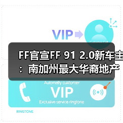 FF官宣FF 91 2.0新车主：南加州最大华裔地产公司总裁（图1）