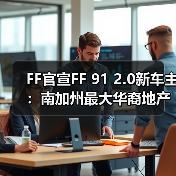 FF官宣FF 91 2.0新车主：南加州最大华裔地产公司总裁（图4）