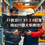 FF官宣FF 91 2.0新车主：南加州最大华裔地产公司总裁（图3）