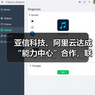 亚信科技、阿里云达成“能力中心”合作，联办大模型论坛（图3）