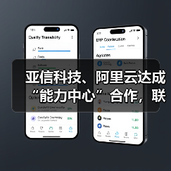 亚信科技、阿里云达成“能力中心”合作，联办大模型论坛（图4）