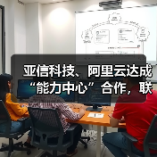亚信科技、阿里云达成“能力中心”合作，联办大模型论坛（图2）