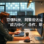 亚信科技、阿里云达成“能力中心”合作，联办大模型论坛（图1）