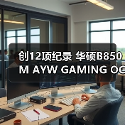 创12项纪录 华硕B850M AYW GAMING OC WIFI7 W主板将至（图1）