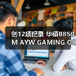 创12项纪录 华硕B850M AYW GAMING OC WIFI7 W主板将至（图2）