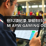 创12项纪录 华硕B850M AYW GAMING OC WIFI7 W主板将至（图3）