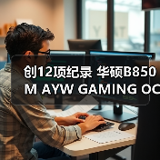 创12项纪录 华硕B850M AYW GAMING OC WIFI7 W主板将至（图4）