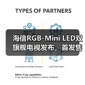 海信RGB-Mini LED双旗舰电视发布，首发售价15999元起（图1）