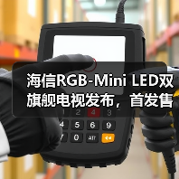 海信RGB-Mini LED双旗舰电视发布，首发售价15999元起（图4）