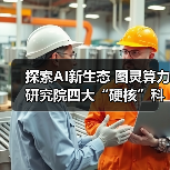 探索AI新生态 图灵算力研究院四大“硬核”科技亮相数贸会（图4）