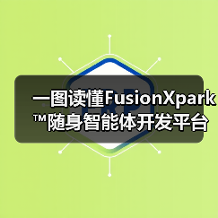 一图读懂FusionXpark™随身智能体开发平台（图1）