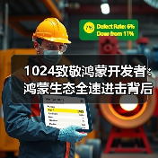 1024致敬鸿蒙开发者：鸿蒙生态全速进击背后的真正主角（图1）