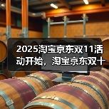 2025淘宝京东双11活动开始，淘宝京东双十一红包口令【有惊喜228】，京东双11红包口令怎么领取？京东双十一活动时间表一览（图3）