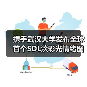 携手武汉大学发布全球首个SDL淡彩光情绪图谱，欧普照明引领彩色照明高质量发展（图3）