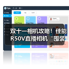 双十一相机攻略！佳能R50V直播相机“囤装备”正当时，享年度好价与满赠礼遇（图4）