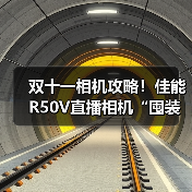 双十一相机攻略！佳能R50V直播相机“囤装备”正当时，享年度好价与满赠礼遇（图1）
