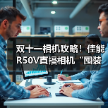 双十一相机攻略！佳能R50V直播相机“囤装备”正当时，享年度好价与满赠礼遇（图2）