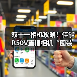 双十一相机攻略！佳能R50V直播相机“囤装备”正当时，享年度好价与满赠礼遇（图3）