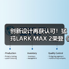 创新设计再获认可！猛玛LARK MAX 2荣登《财富》中国最佳设计榜（图1）