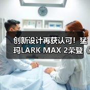 创新设计再获认可！猛玛LARK MAX 2荣登《财富》中国最佳设计榜（图4）