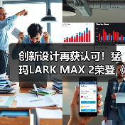 创新设计再获认可！猛玛LARK MAX 2荣登《财富》中国最佳设计榜（图2）