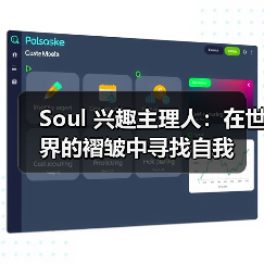 Soul 兴趣主理人：在世界的褶皱中寻找自我（图4）