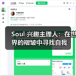 Soul 兴趣主理人：在世界的褶皱中寻找自我（图2）