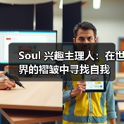 Soul 兴趣主理人：在世界的褶皱中寻找自我（图1）