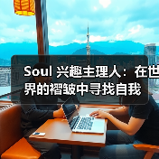 Soul 兴趣主理人：在世界的褶皱中寻找自我（图3）