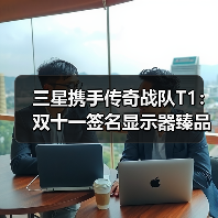三星携手传奇战队T1：双十一签名显示器臻品拍卖启幕，尖端装备助燃竞技梦想（图2）