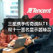 三星携手传奇战队T1：双十一签名显示器臻品拍卖启幕，尖端装备助燃竞技梦想（图1）