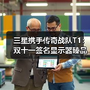 三星携手传奇战队T1：双十一签名显示器臻品拍卖启幕，尖端装备助燃竞技梦想（图3）