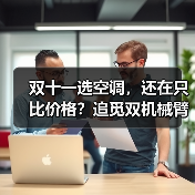 双十一选空调，还在只比价格？追觅双机械臂空调引领风感新体验（图1）
