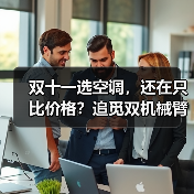 双十一选空调，还在只比价格？追觅双机械臂空调引领风感新体验（图4）