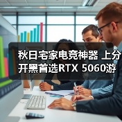 秋日宅家电竞神器 上分开黑首选RTX 5060游戏本ROG魔霸新锐2025(图4) 秋日宅家电竞神器 上分开黑首选RTX 5060游戏本ROG魔霸新锐2025(图4)