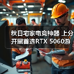 秋日宅家电竞神器 上分开黑首选RTX 5060游戏本ROG魔霸新锐2025(图1) 秋日宅家电竞神器 上分开黑首选RTX 5060游戏本ROG魔霸新锐2025(图1)
