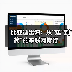 比亚迪出海：从