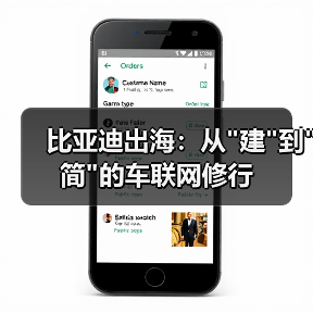 比亚迪出海：从