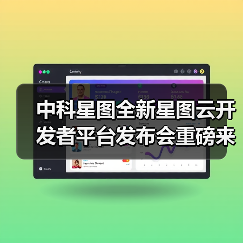 中科星图全新星图云开发者平台发布会重磅来袭，让复杂开发一键通关（图3）