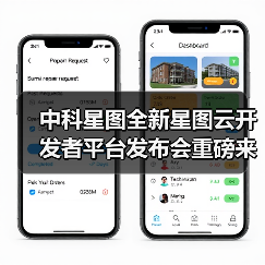 中科星图全新星图云开发者平台发布会重磅来袭，让复杂开发一键通关（图1）
