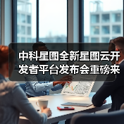 中科星图全新星图云开发者平台发布会重磅来袭，让复杂开发一键通关（图4）