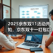 2025京东双11活动开始,京东双十一红包口令【有惊喜228】,京东双11红包口令今日份(图1) 2025京东双11活动开始,京东双十一红包口令【有惊喜228】,京东双11红包口令今日份(图1)