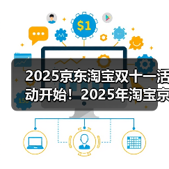 2025京东淘宝双十一活动开始！2025年淘宝京东双十一什么时候开始？红包活动第二波已开始，附双11红包口令、满减规则、降价活动时间表一览（图3）